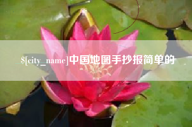 衡阳中国地图手抄报简单的