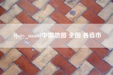 衡阳中国地图 全图 各省市
