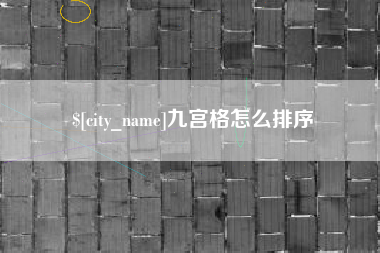 衡阳九宫格怎么排序
