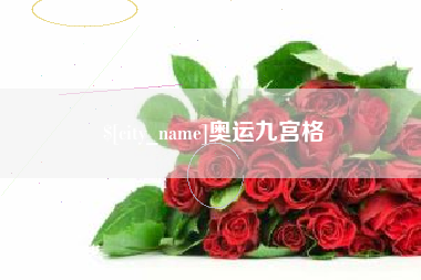衡阳奥运九宫格
