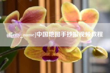 衡阳中国地图手抄报视频教程