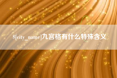 衡阳九宫格有什么特殊含义