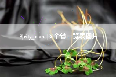 衡阳36个省一览表图片