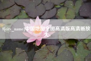 衡阳中国地图全图高清版高清晰放大
