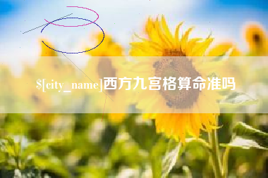 衡阳西方九宫格算命准吗