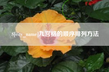 衡阳九宫格的顺序排列方法
