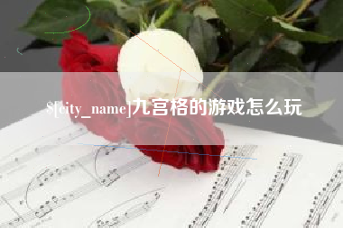衡阳九宫格的游戏怎么玩