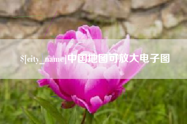 衡阳中国地图可放大电子图