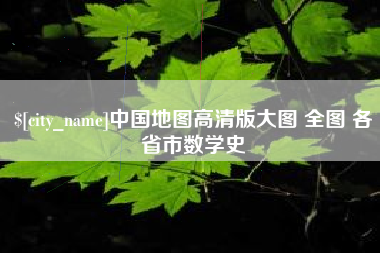 衡阳中国地图高清版大图 全图 各省市数学史
