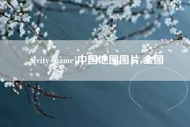 衡阳中国地图图片 全图