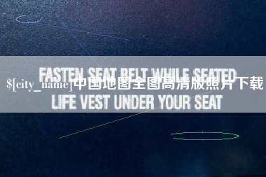 衡阳中国地图全图高清版照片下载