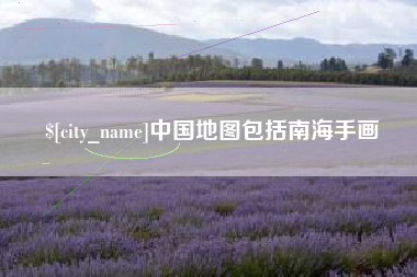 衡阳中国地图包括南海手画