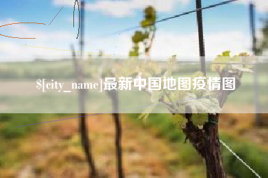 衡阳最新中国地图疫情图