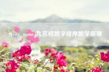 衡阳九宫格数字排序数学原理