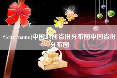 衡阳中国地图省份分布图中国省份分布图