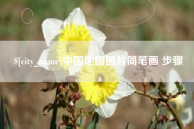 衡阳中国地图图片简笔画 步骤