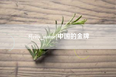 衡阳中国的金牌