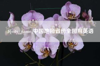 衡阳中国地图省份全图用英语