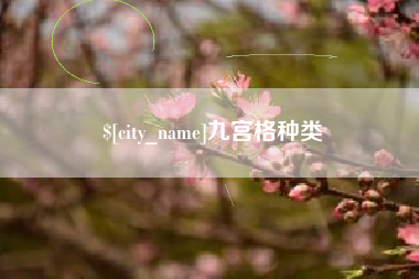 衡阳九宫格种类