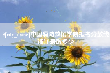 衡阳中国消防救援学院报考分数线浙江录取多少