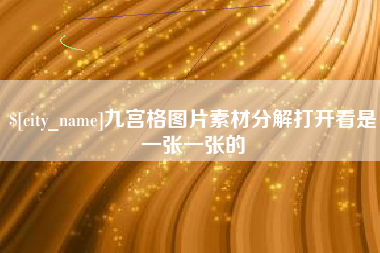 衡阳九宫格图片素材分解打开看是一张一张的