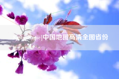 衡阳中国地图高清全图省份
