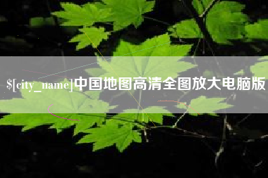 衡阳中国地图高清全图放大电脑版