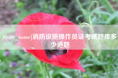 衡阳消防设施操作员证考试题库多少道题