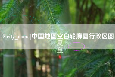 衡阳中国地图空白轮廓图行政区图