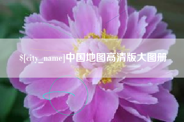 衡阳中国地图高清版大图册