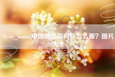衡阳中国地图指向标怎么画？图片大全