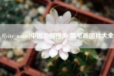 衡阳中国地图图画 简笔画图片大全