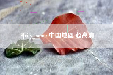 衡阳中国地图 超高清