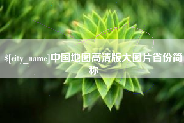 衡阳中国地图高清版大图片省份简称