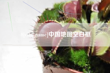 衡阳中国地图空白框
