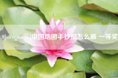 衡阳中国地图手抄报怎么画 一等奖