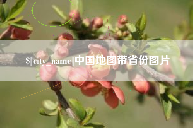 衡阳中国地图带省份图片