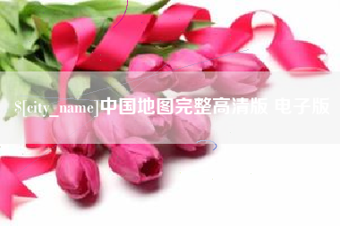 衡阳中国地图完整高清版 电子版