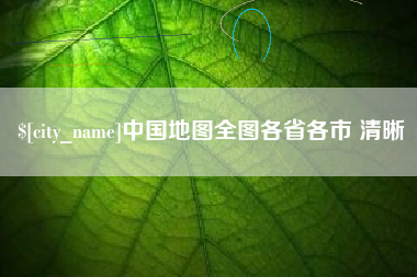 衡阳中国地图全图各省各市 清晰