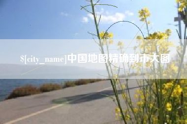 衡阳中国地图精确到市大图