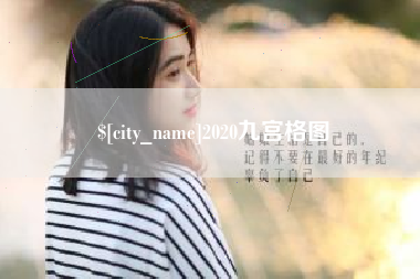 衡阳2020九宫格图