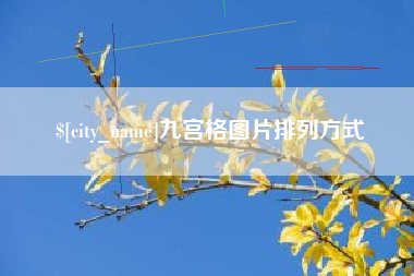 衡阳九宫格图片排列方式