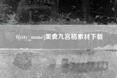 衡阳美食九宫格素材下载