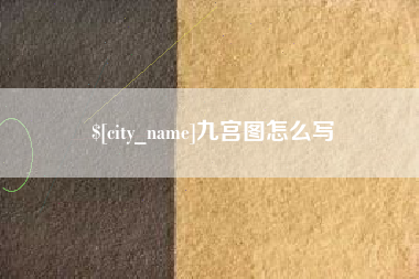 衡阳九宫图怎么写
