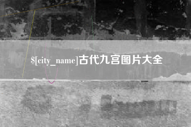 衡阳古代九宫图片大全