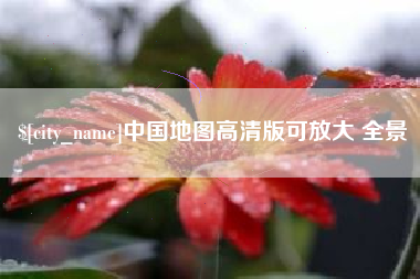 衡阳中国地图高清版可放大 全景