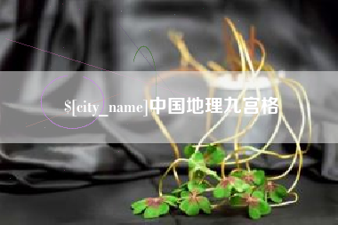 衡阳中国地理九宫格