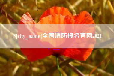 衡阳全国消防报名官网2021