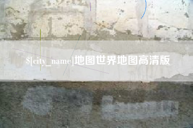 衡阳地图世界地图高清版