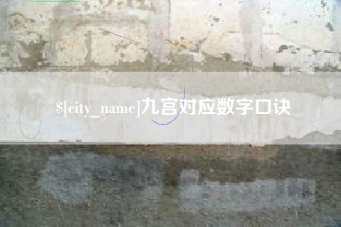 衡阳九宫对应数字口诀